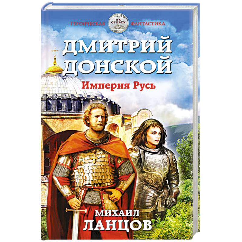 Дмитрий Донской. Империя Русь Дмитрий Донской. Империя Русь