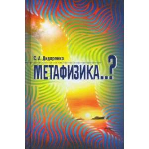 Метафизика..? Метафизика..?