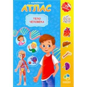 Атлас. Тело человека Атлас. Тело человека