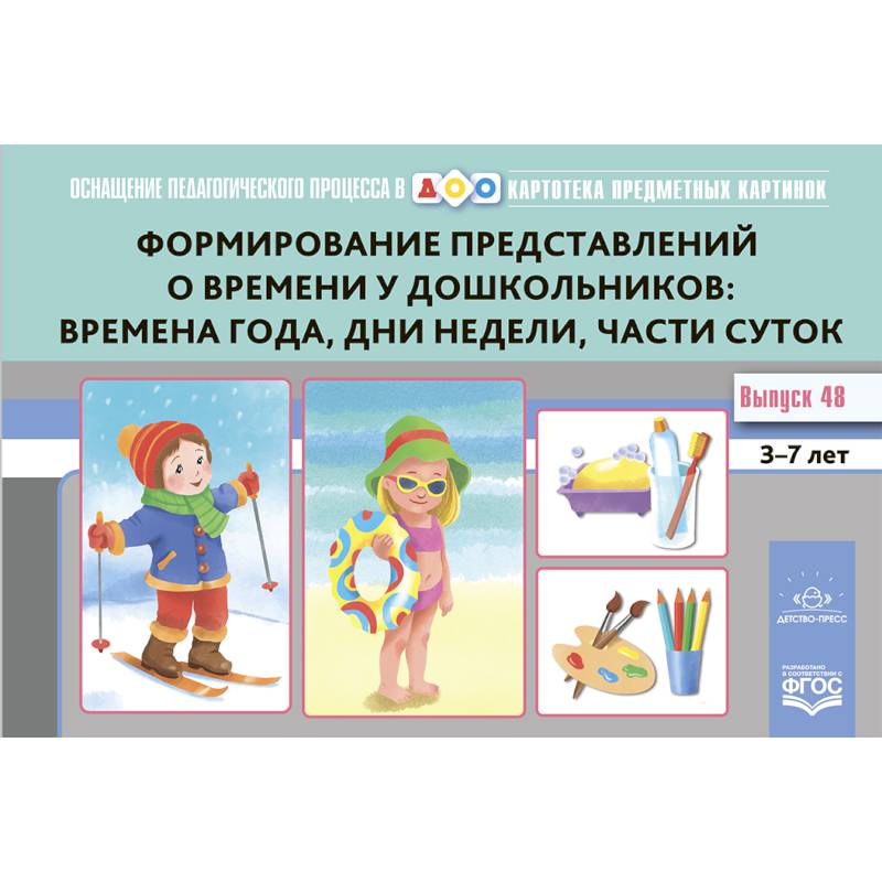 Формирование представлений о времени у дошкольников: времена года, дни недели, части суток Формирование представлений о времени у дошкольников: времена года, дни недели, части суток