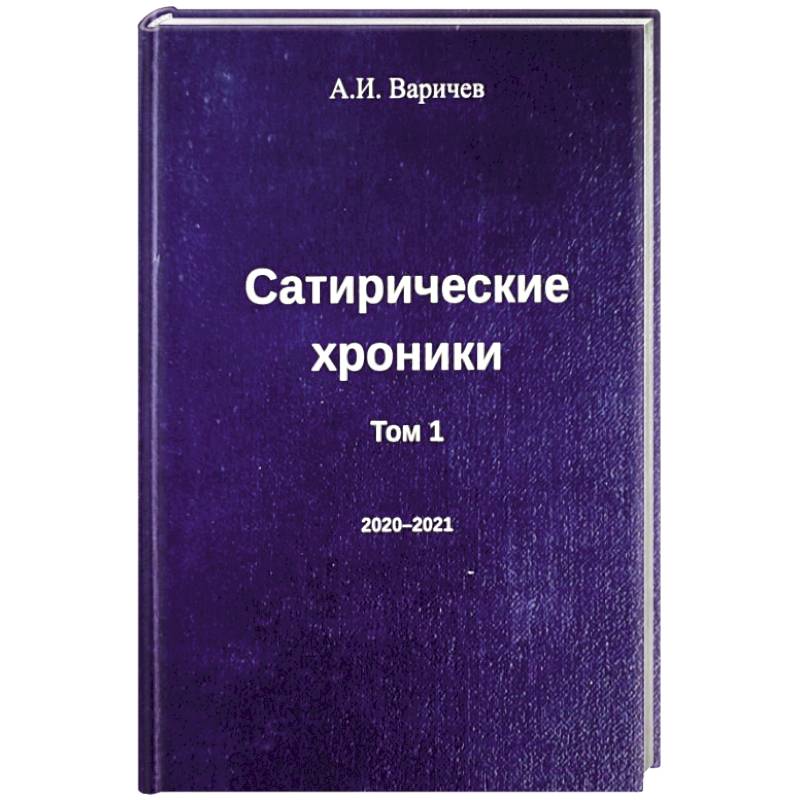 Сатирические хроники. Том 1 Сатирические хроники. Том 1