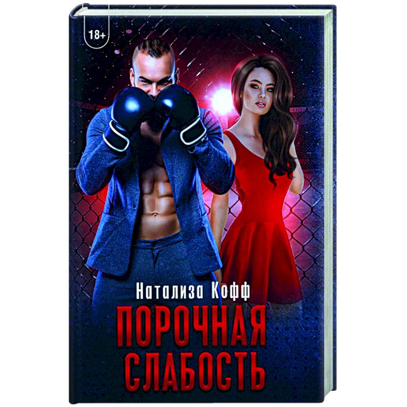 Порочная слабость Порочная слабость