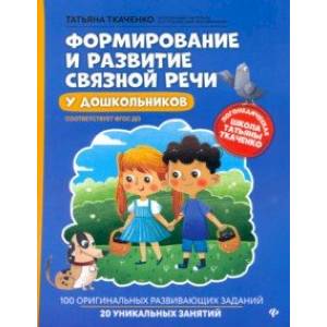 Формирование и развитие связной речи у дошкольников. ФГОС ДО