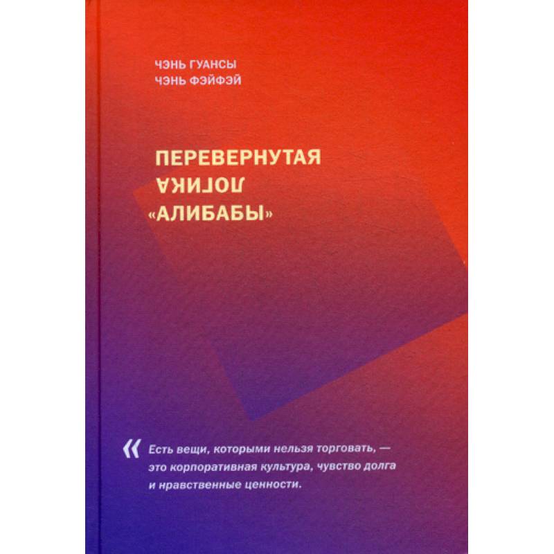 Перевернутая логика 'Алибабы' Перевернутая логика 'Алибабы'
