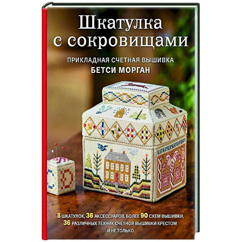 Шкатулка с сокровищами. Прикладная счетная вышивка Бетси Морган Шкатулка с сокровищами. Прикладная счетная вышивка Бетси Морган