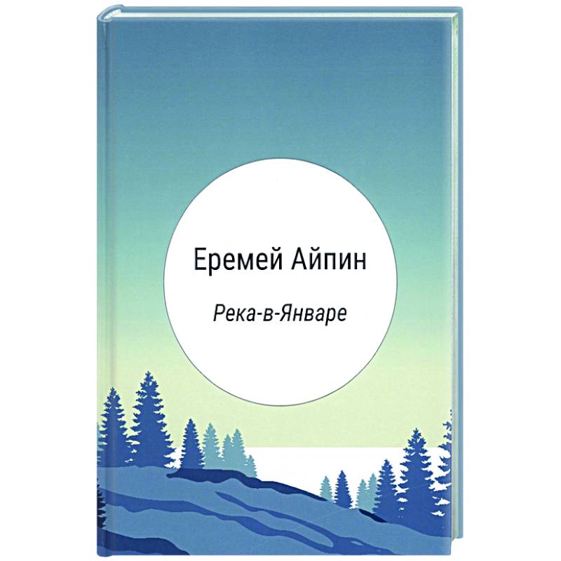 Река-в-Январе Река-в-Январе