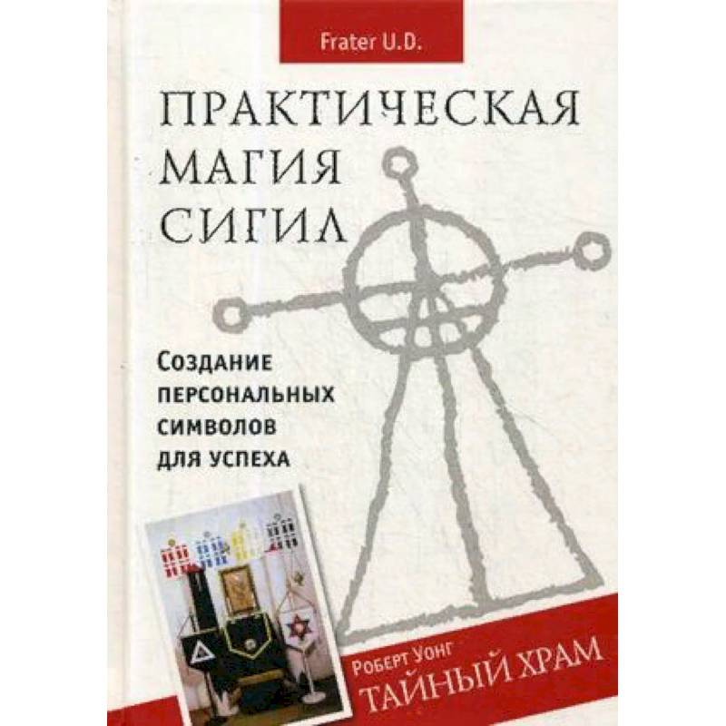 Практическая магия сигил. Создание персональных символов для успеха Практическая магия сигил. Создание персональных символов для успеха