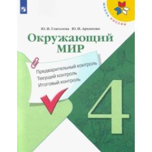 Окружающий мир. 4 класс. Предварительный контроль. Текущий контроль. Итоговый контроль. ФГОС Окружающий мир. 4 класс. Предварительный контроль. Текущий контроль. Итоговый контроль. ФГОС