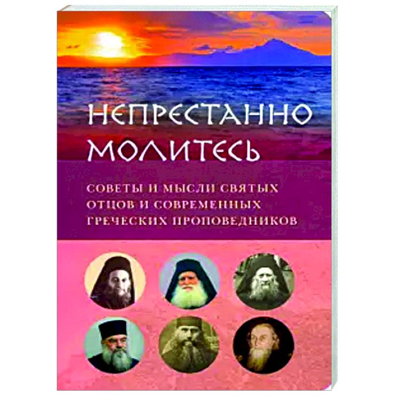 Непрестанно молитесь. Советы и мысли святых отцов Непрестанно молитесь. Советы и мысли святых отцов
