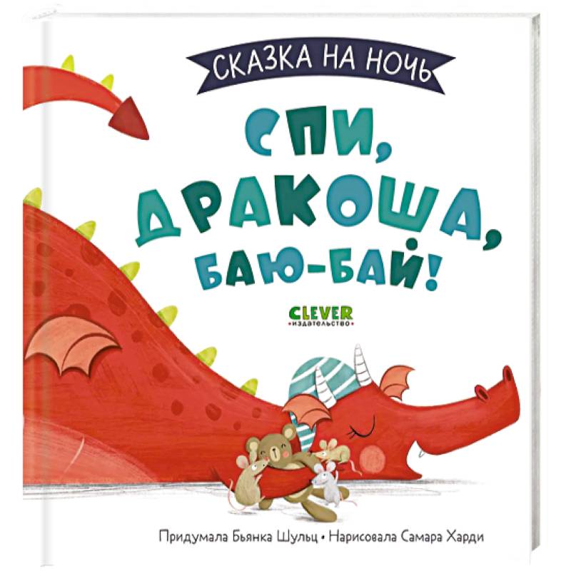 Сказка на ночь. Спи, Дракоша, баю-бай! Сказка на ночь. Спи, Дракоша, баю-бай!