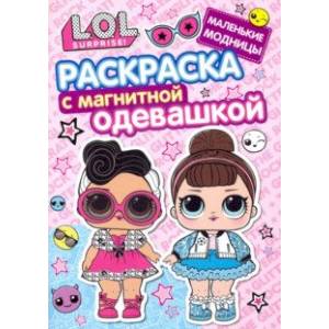 Раскраска. L.O.L. Маленькие модницы Раскраска. L.O.L. Маленькие модницы