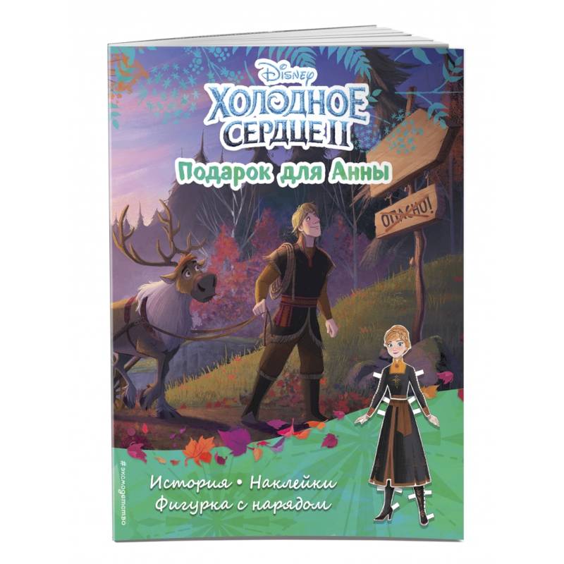 Холодное сердце II. Подарок для Анны. История, игры, наклейки Холодное сердце II. Подарок для Анны. История, игры, наклейки