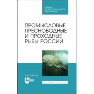 Промысловые пресноводные и проходные рыбы России. СПО Промысловые пресноводные и проходные рыбы России. СПО