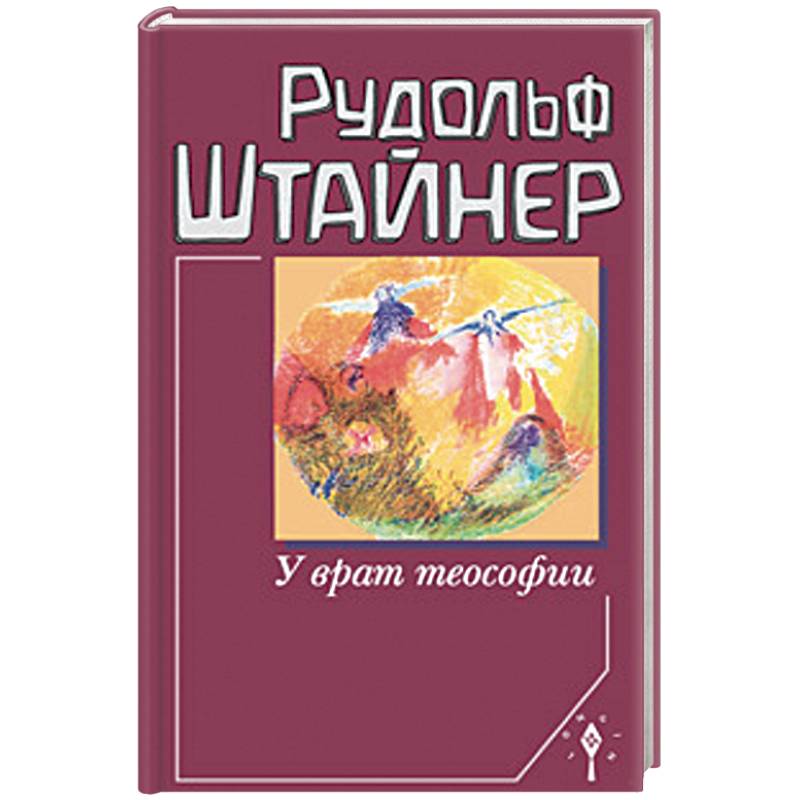У врат теософии У врат теософии