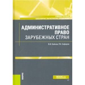 Административное право зарубежных стран. Учебное пособие Административное право зарубежных стран. Учебное пособие