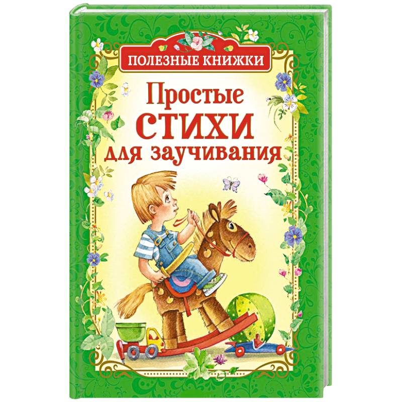 Простые стихи для заучивания Простые стихи для заучивания