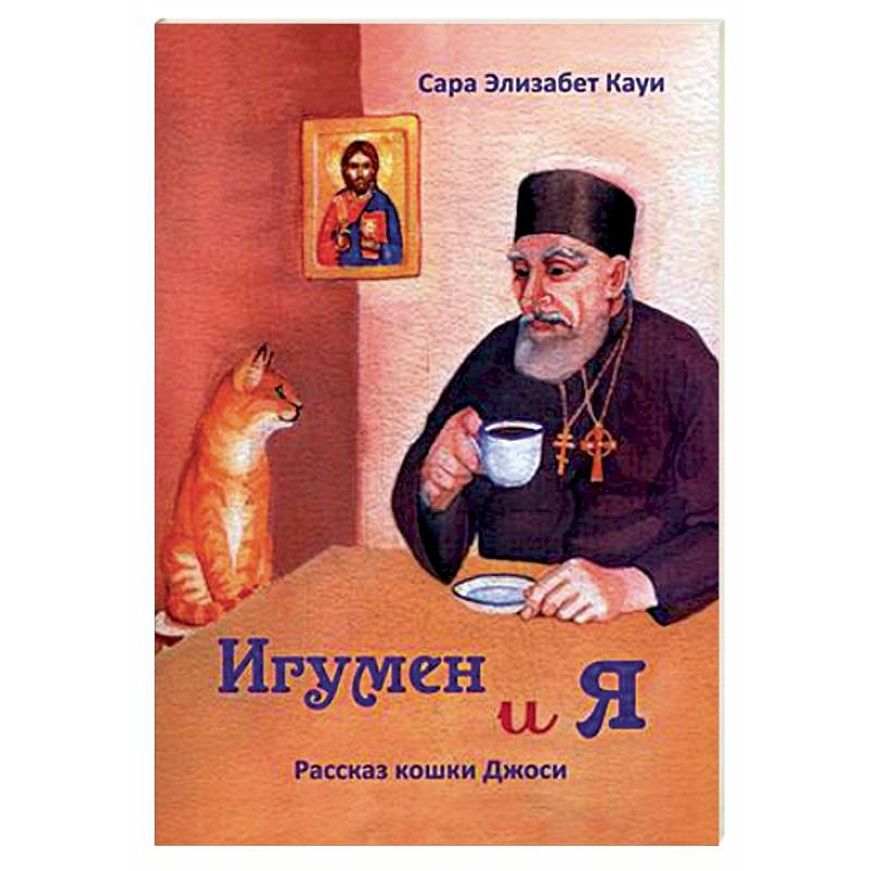 Игумен и я. Рассказ кошки Джоси Игумен и я. Рассказ кошки Джоси