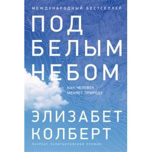 Под белым небом. Как человек меняет природу Под белым небом. Как человек меняет природу