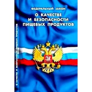 Федеральный закон 'О качестве и безопасности пищевых продуктов' Федеральный закон 'О качестве и безопасности пищевых продуктов'