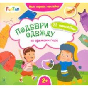 Подбери одежду ко времени года Подбери одежду ко времени года