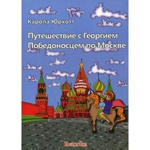 Путешествие с Георгием Победоносцем по Москве Путешествие с Георгием Победоносцем по Москве