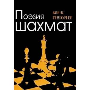 Поэзия шахмат Поэзия шахмат
