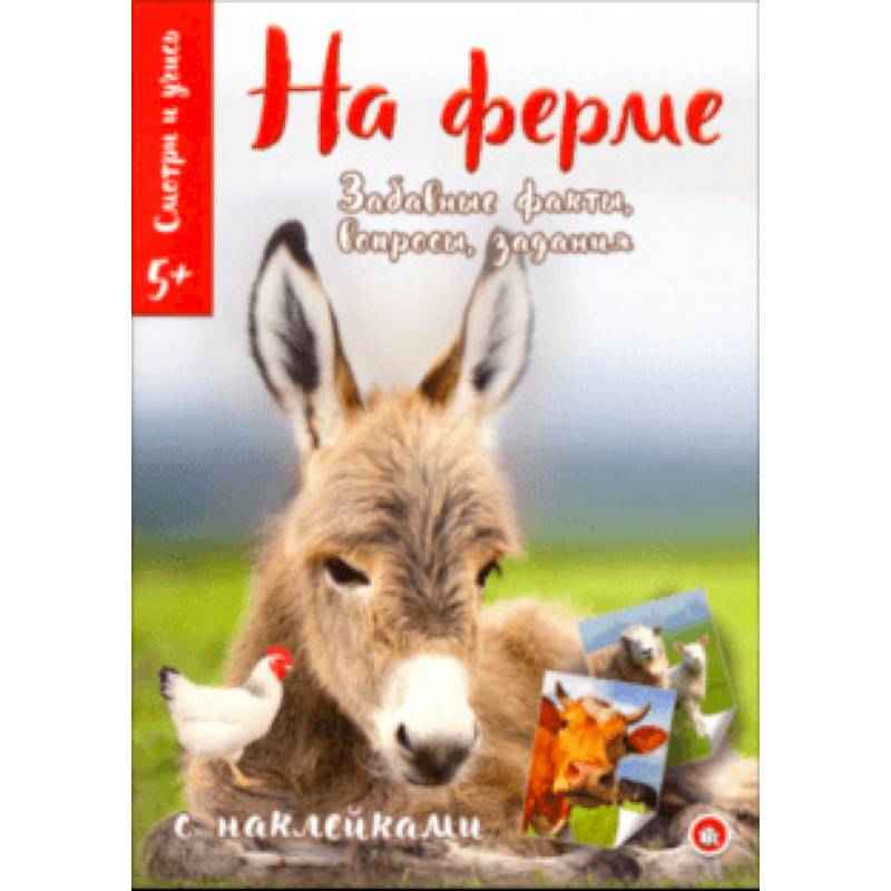 Смотри и учись. На ферме Смотри и учись. На ферме