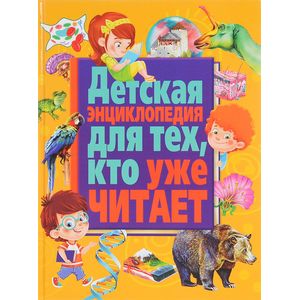 Детская энциклопедия для тех, кто уже читает Детская энциклопедия для тех, кто уже читает