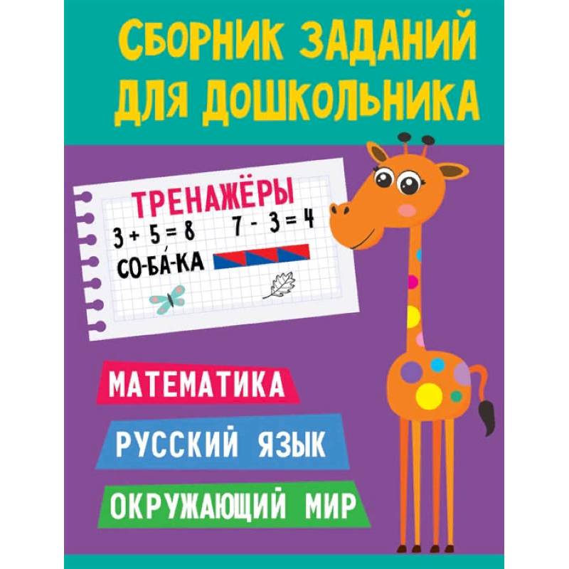 Сборник заданий для дошкольника. Тренажёры. Математика, Русский язык, Окружающий мир Сборник заданий для дошкольника. Тренажёры. Математика, Русский язык, Окружающий мир