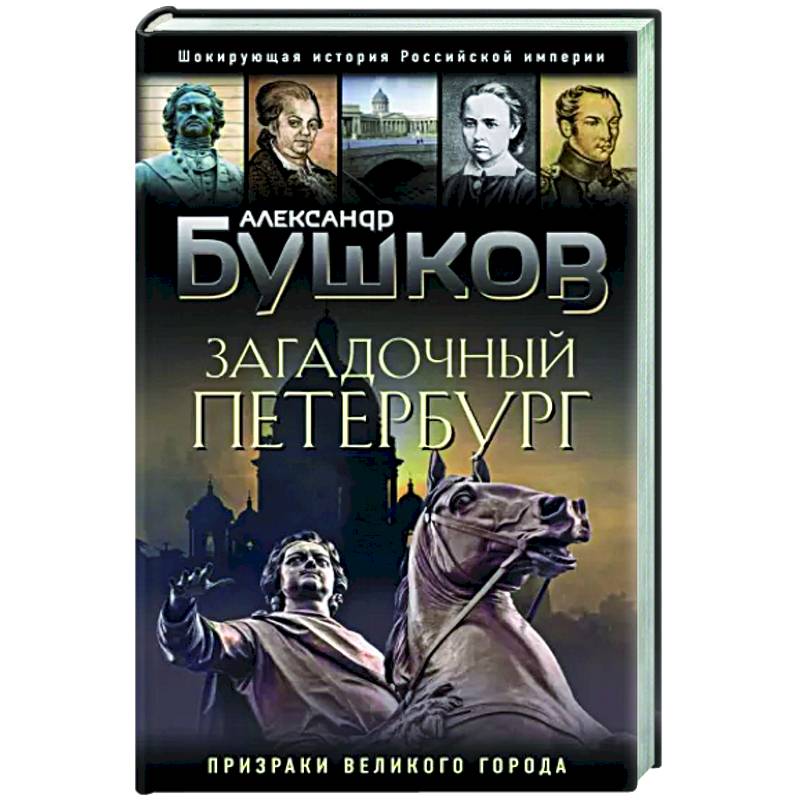 Загадочный Петербург. Призраки великого города Загадочный Петербург. Призраки великого города