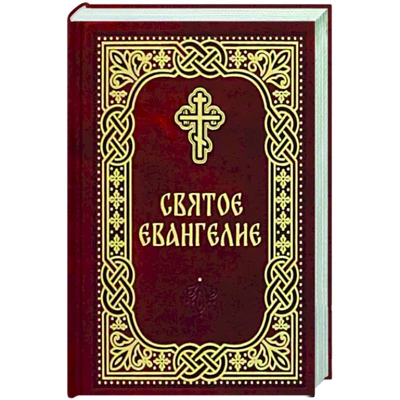 Святое Евангелие. Карманный формат Святое Евангелие. Карманный формат