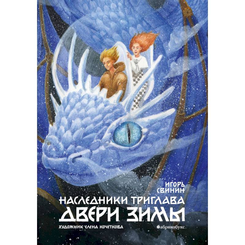 Наследники Триглава. Двери зимы. Книга 2 Наследники Триглава. Двери зимы. Книга 2