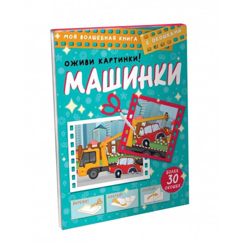Машинки. Оживи картинки Машинки. Оживи картинки