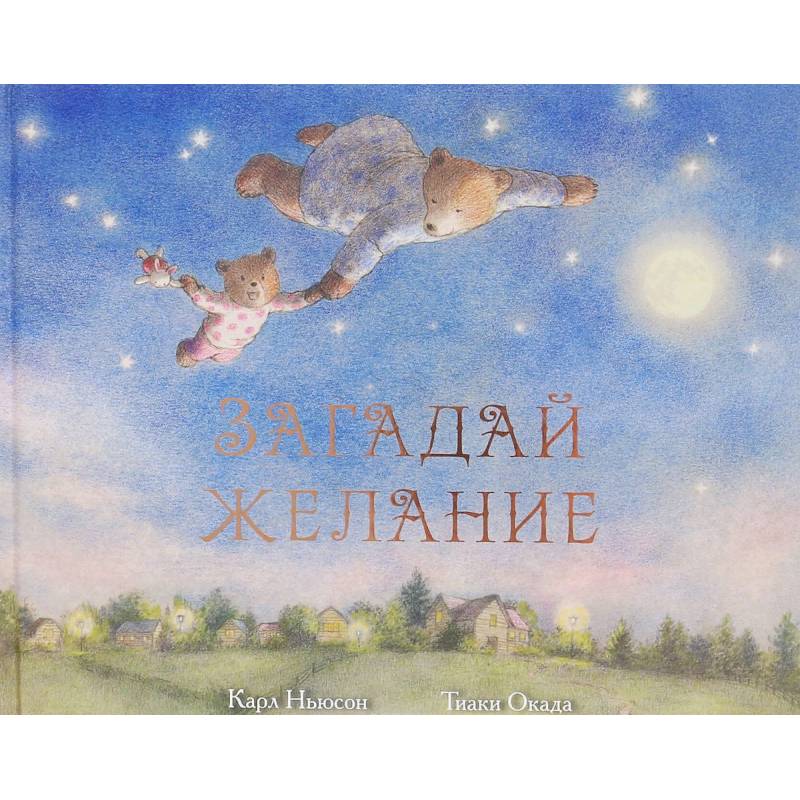 Загадай желание Загадай желание