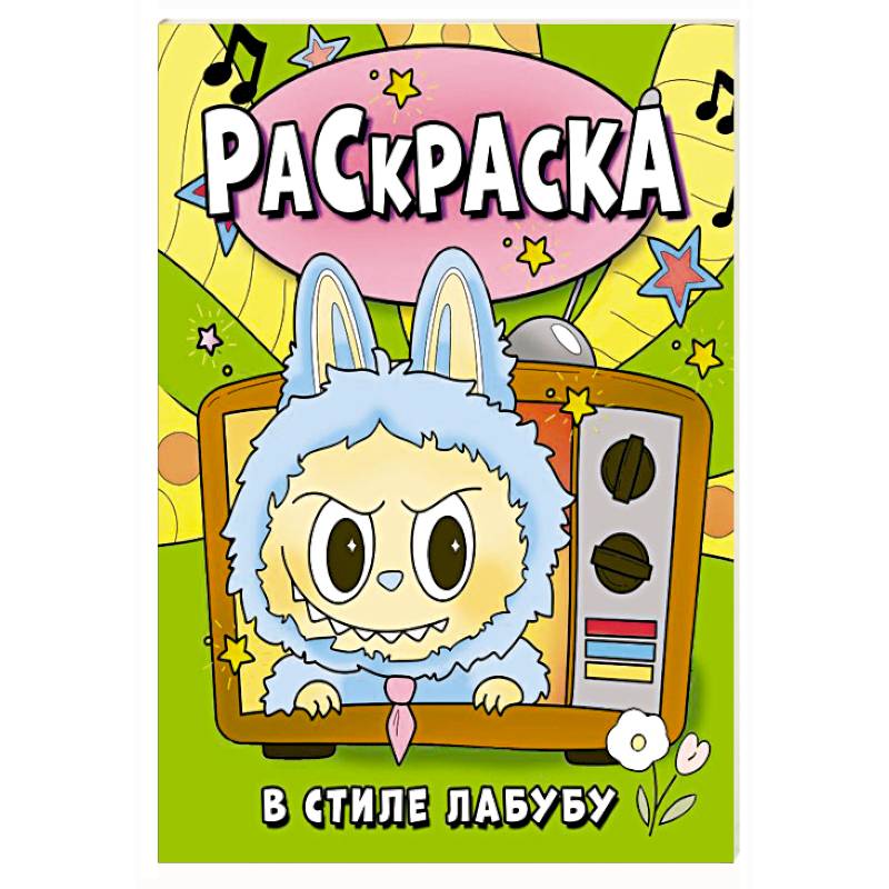 Раскраска в стиле Лабубу (зелёная) Раскраска в стиле Лабубу (зелёная)