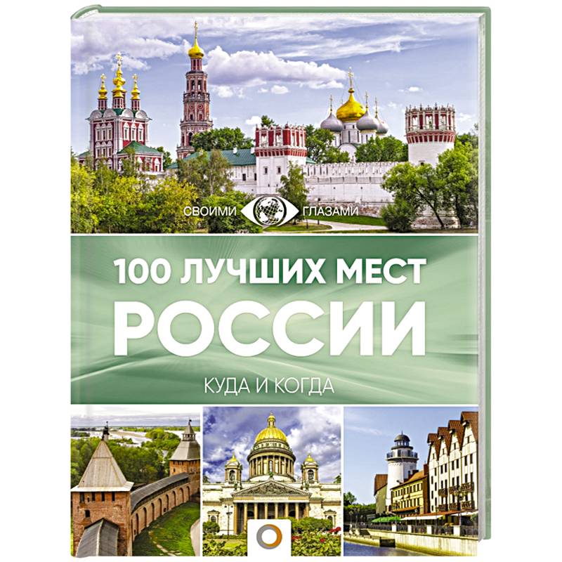 100 лучших мест России 100 лучших мест России