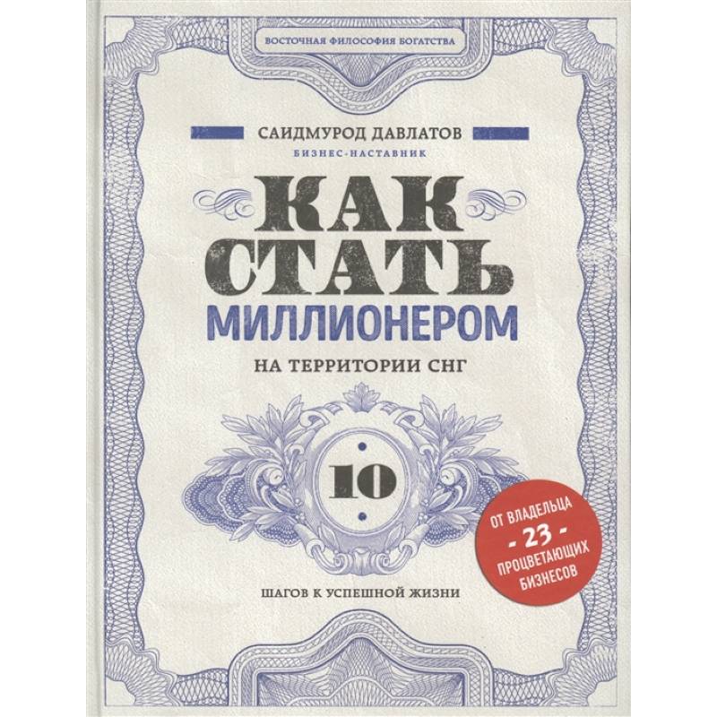Как стать миллионером на территории СНГ. 10 шагов к успешной жизни Как стать миллионером на территории СНГ. 10 шагов к успешной жизни