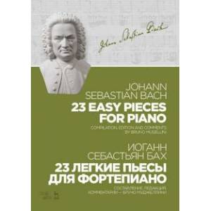 23 легкие пьесы для фортепиано. Ноты 23 легкие пьесы для фортепиано. Ноты