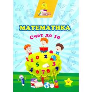 Математика. Счет до 10 сборник развивающих заданий Математика. Счет до 10 сборник развивающих заданий