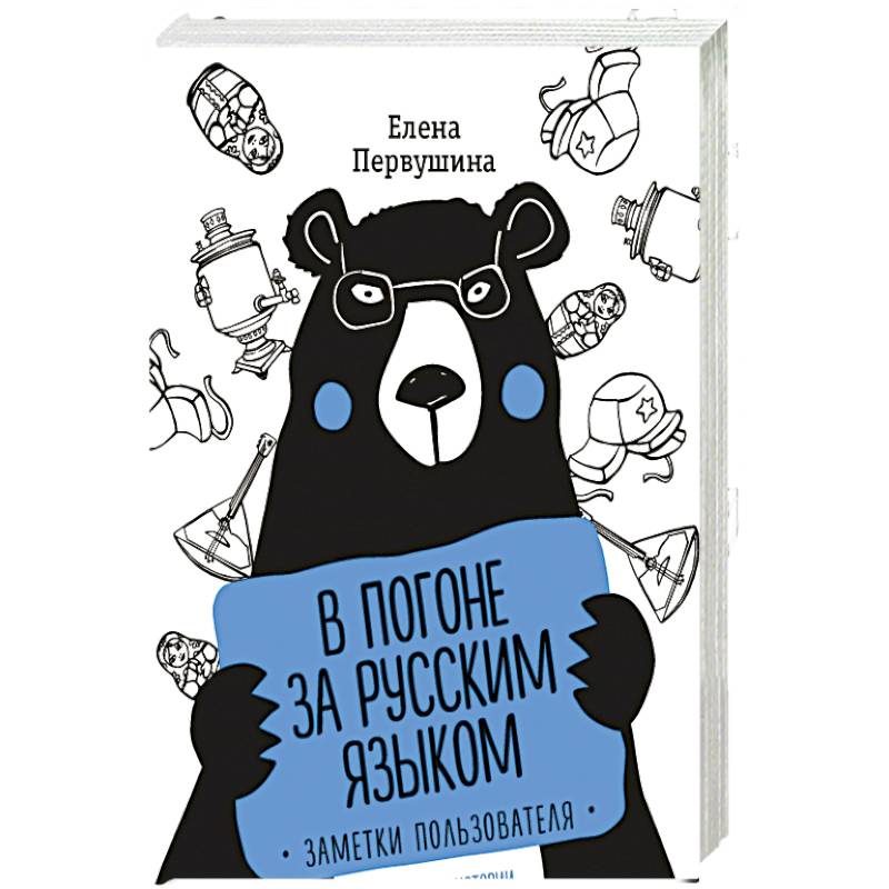 В погоне за русским языком. Заметки пользователя (комплект) В погоне за русским языком. Заметки пользователя (комплект)