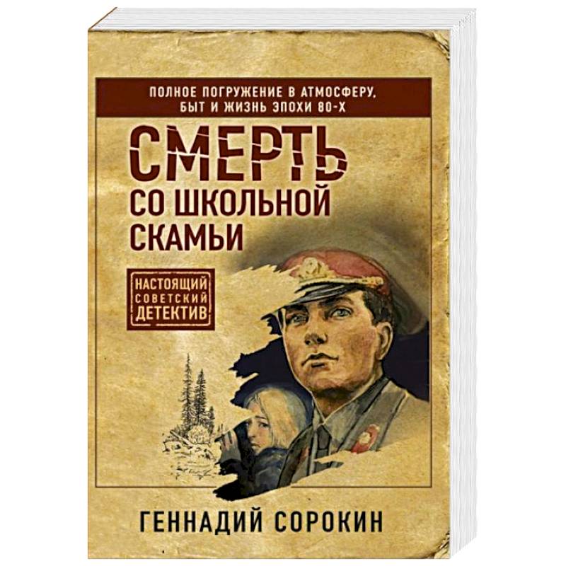 Смерть со школьной скамьи Смерть со школьной скамьи