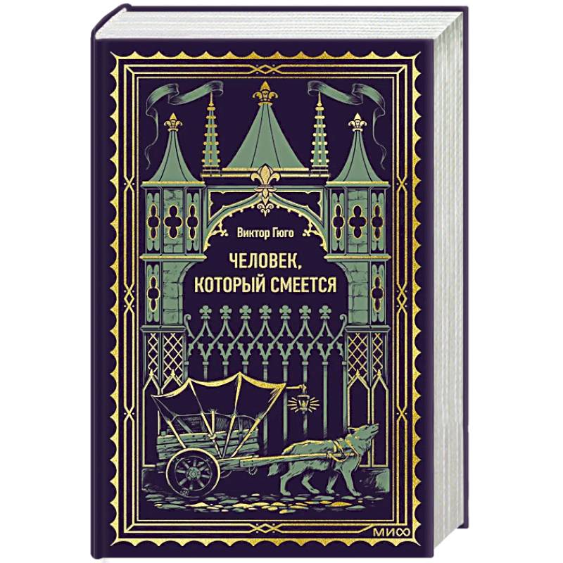 Человек, который смеется. Вечные истории