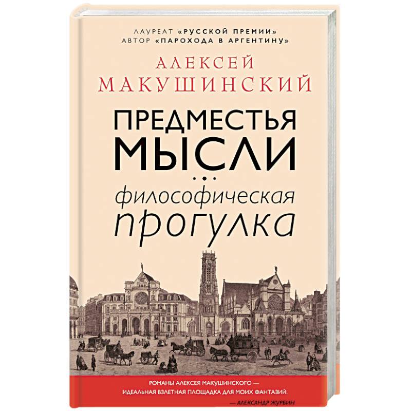 Предместья мысли. Философическая прогулка Предместья мысли. Философическая прогулка