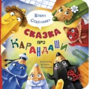 Сказка про карандаши Сказка про карандаши
