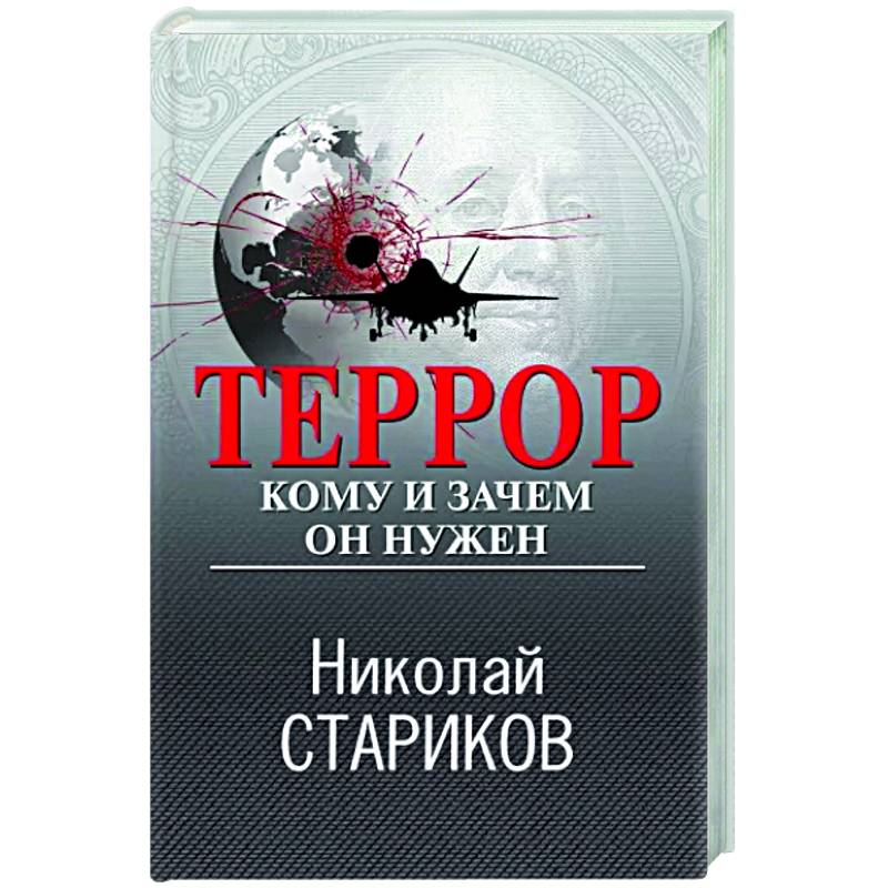 Террор. Кому и зачем он нужен Террор. Кому и зачем он нужен