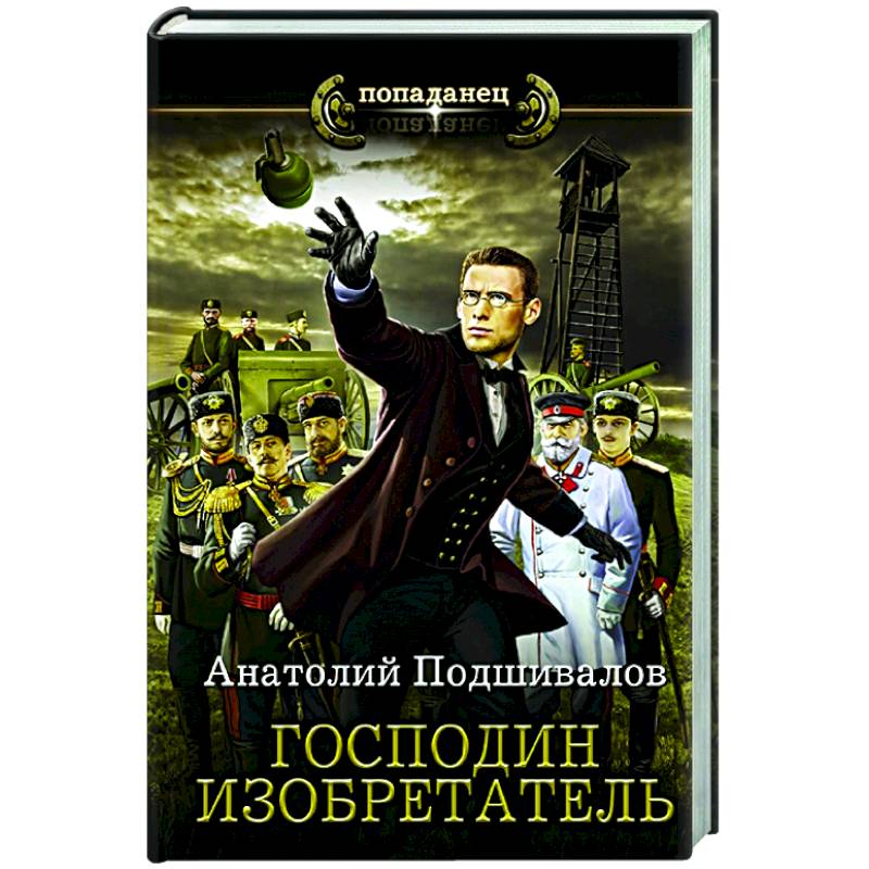 Господин изобретатель