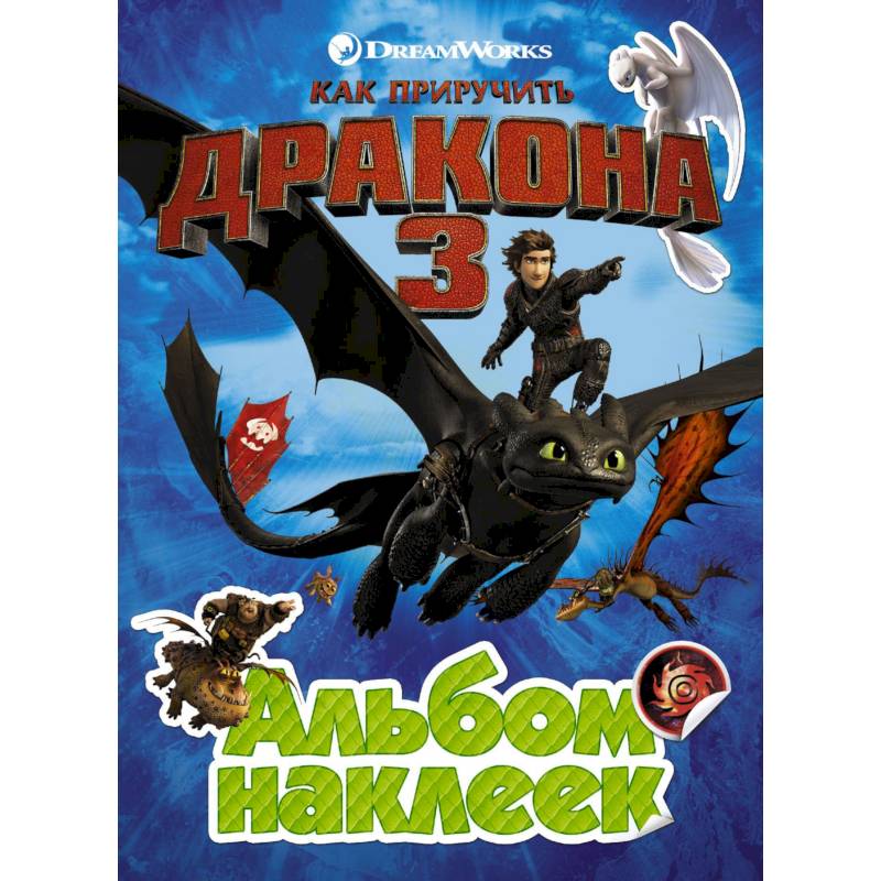 Как приручить дракона 3. Альбом наклеек (зеленый) Как приручить дракона 3. Альбом наклеек (зеленый)