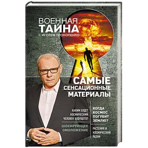 Самые сенсационные материалы Самые сенсационные материалы