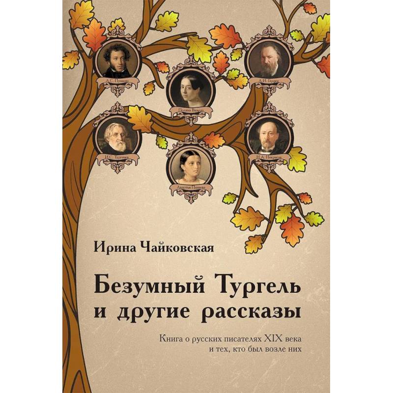 Безумный Тургель и другие рассказы. Книга о русских писателях XIX века и тех, кто был возле них Безумный Тургель и другие рассказы. Книга о русских писателях XIX века и тех, кто был возле них