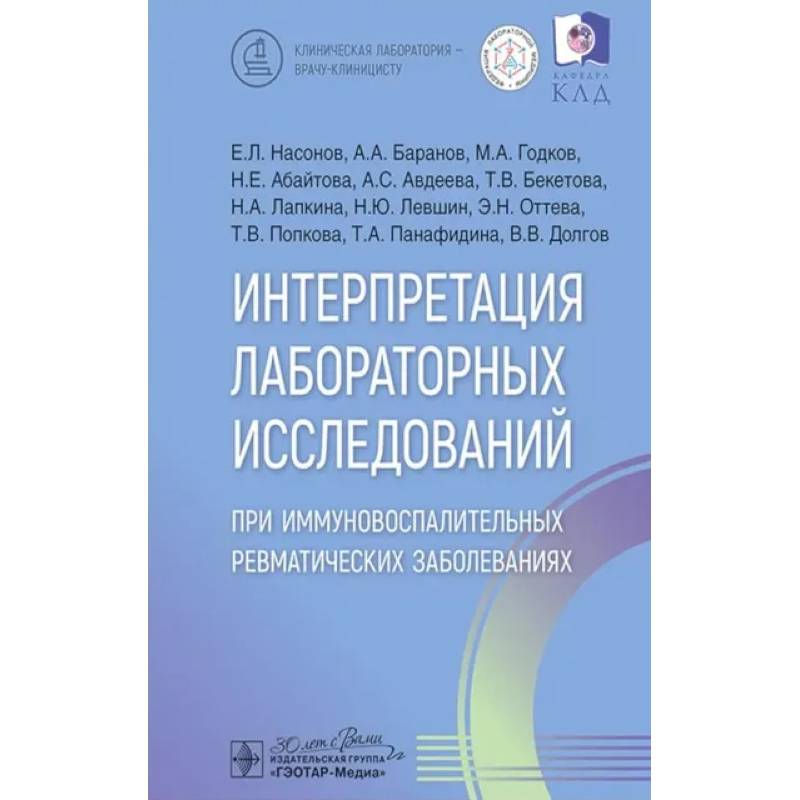 Интерпретация лабораторных исследований при иммуновоспалительных ревматических заболеваниях
